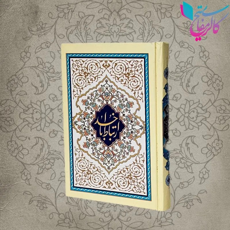 ارتباط با خدا جیبی سلفون ( کد 735 ) - گالری مفاتیح