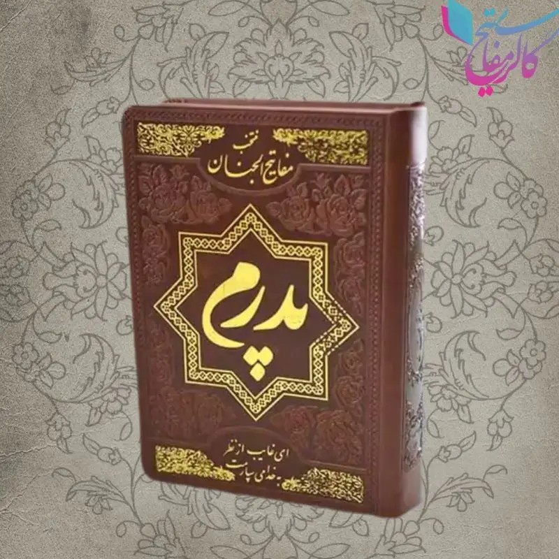 مفاتیح چرم جیبی پدرم (کد 740) | هدیه‌ای معنوی