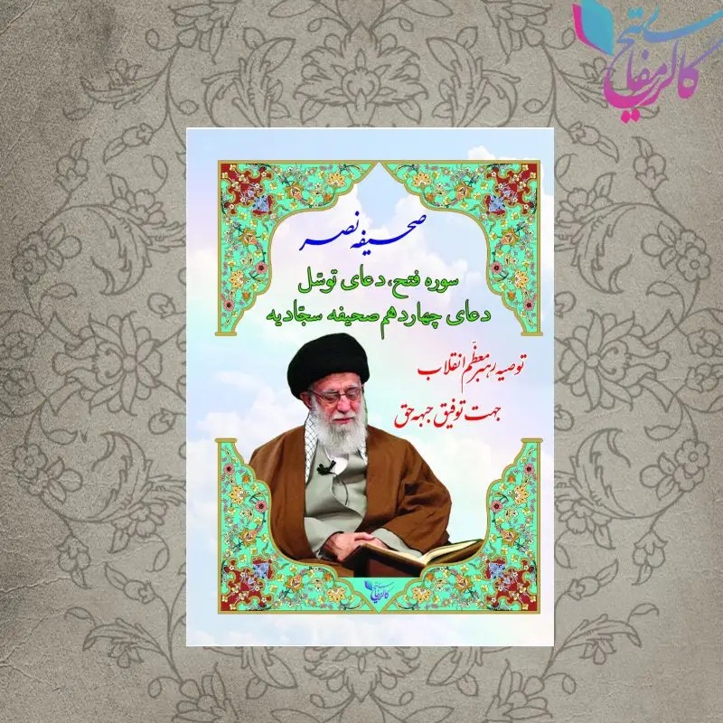 صحیفه نصر نیم جیبی (کد ۷۵۸)