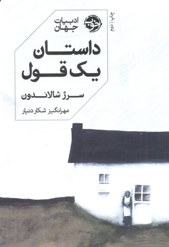داستان یک قول
