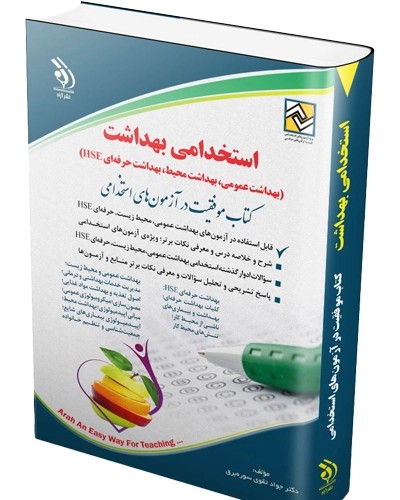 کتاب استخدامی بهداشت عمومی؛ بهداشت محیط؛ بهداشت حرفه ای HSE آراه
