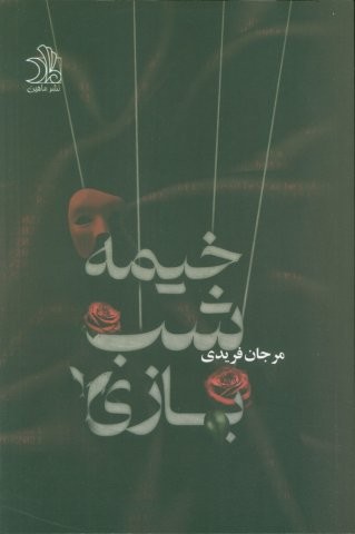 خیمه شب بازی