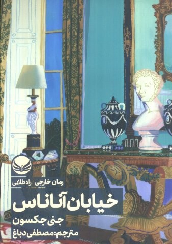 خیابان آناناس