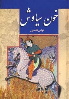 خون سیاوش