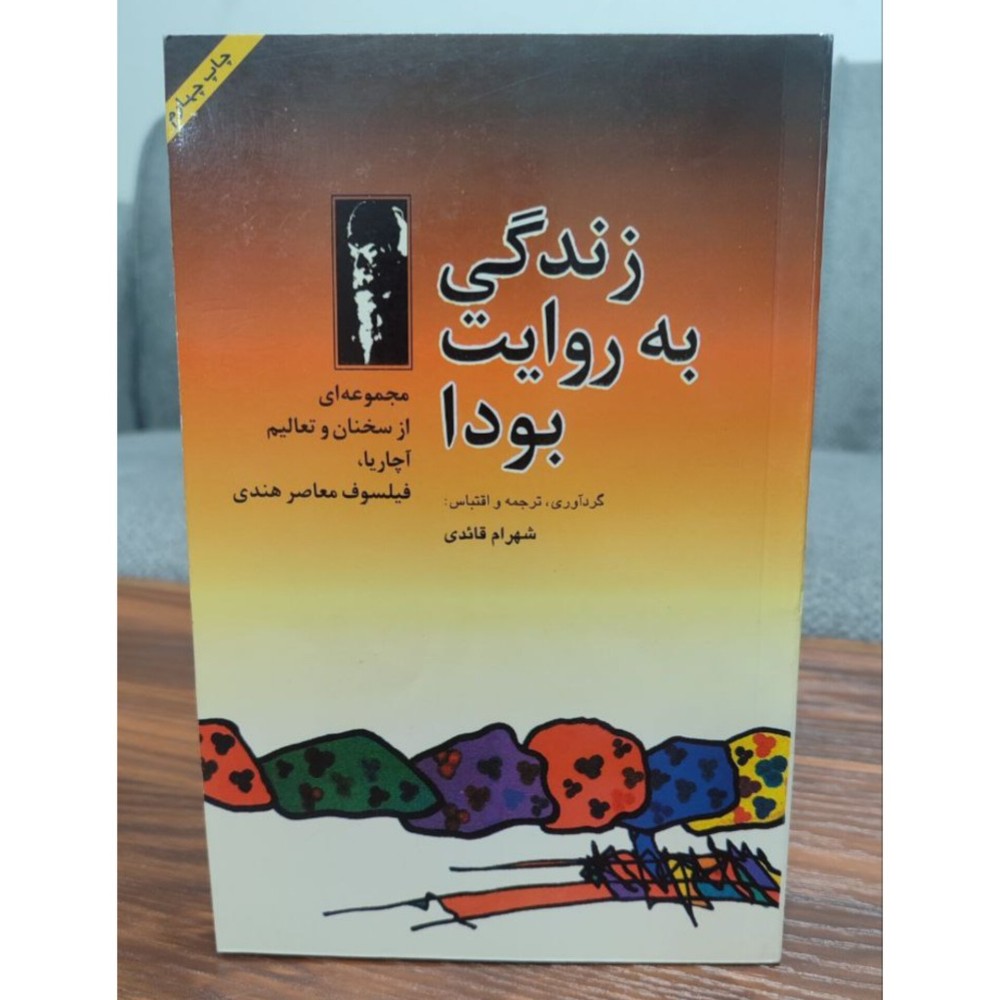 زندگی به روایت بودا؛ مجموعه ای از سخنان و تعالیم آچاریا