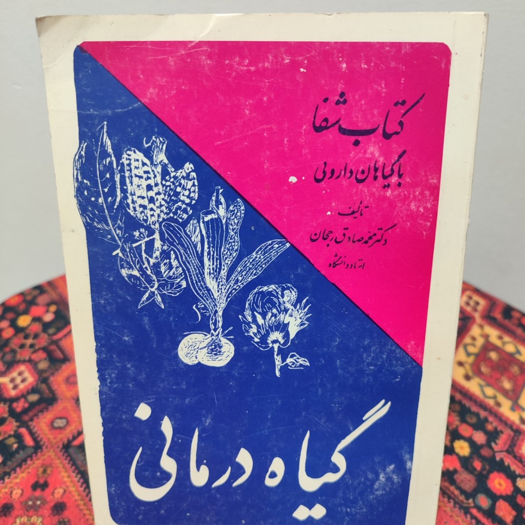 کتاب شفا با داروهای گیاهی