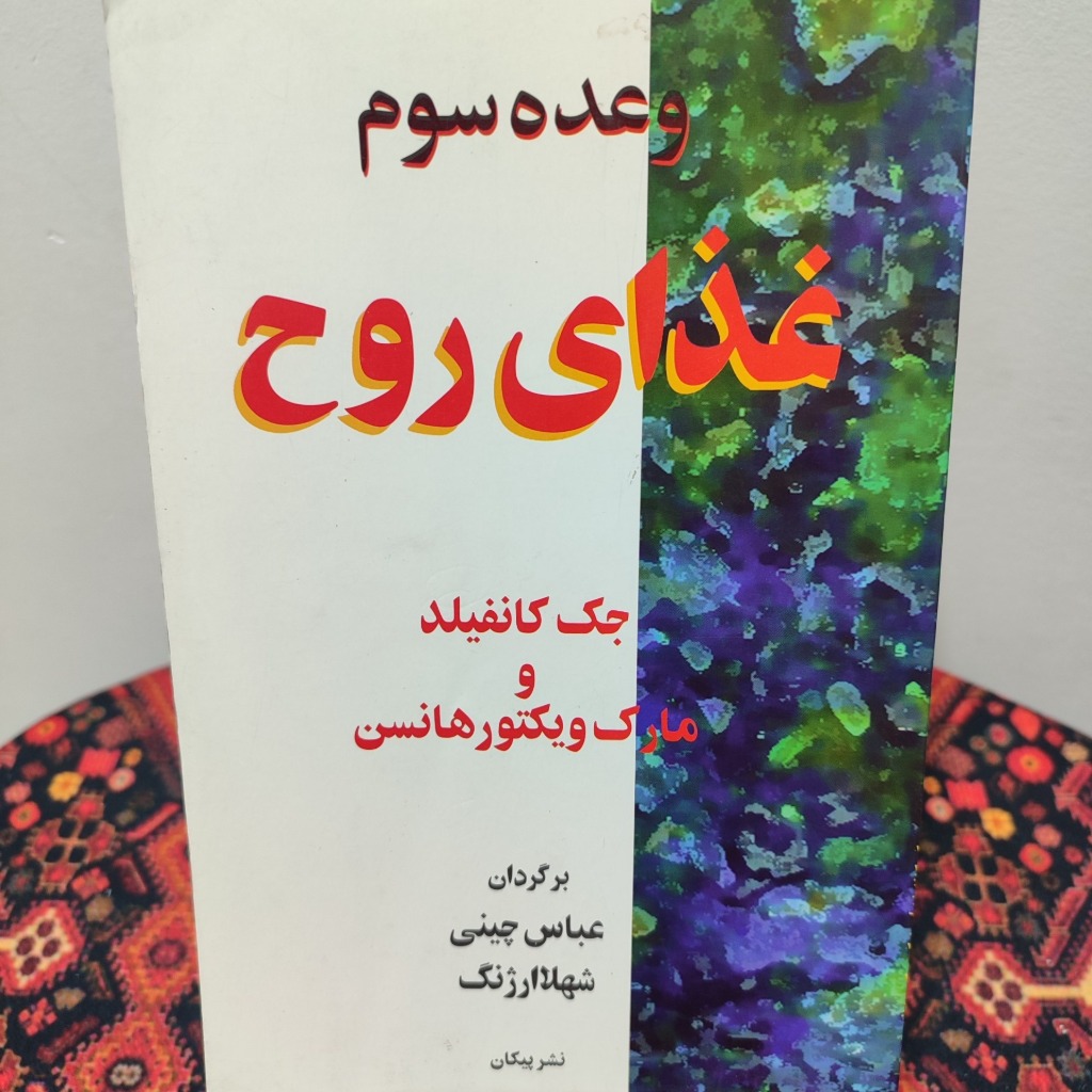 کتاب وعده سوم غذای روح
