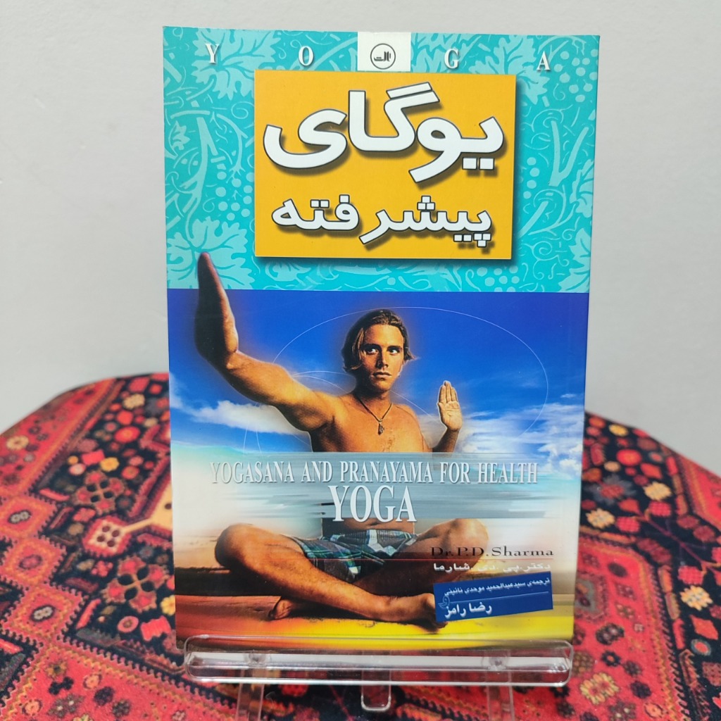 کتاب یوگای پیشرفته اثر پی. دی. شارما