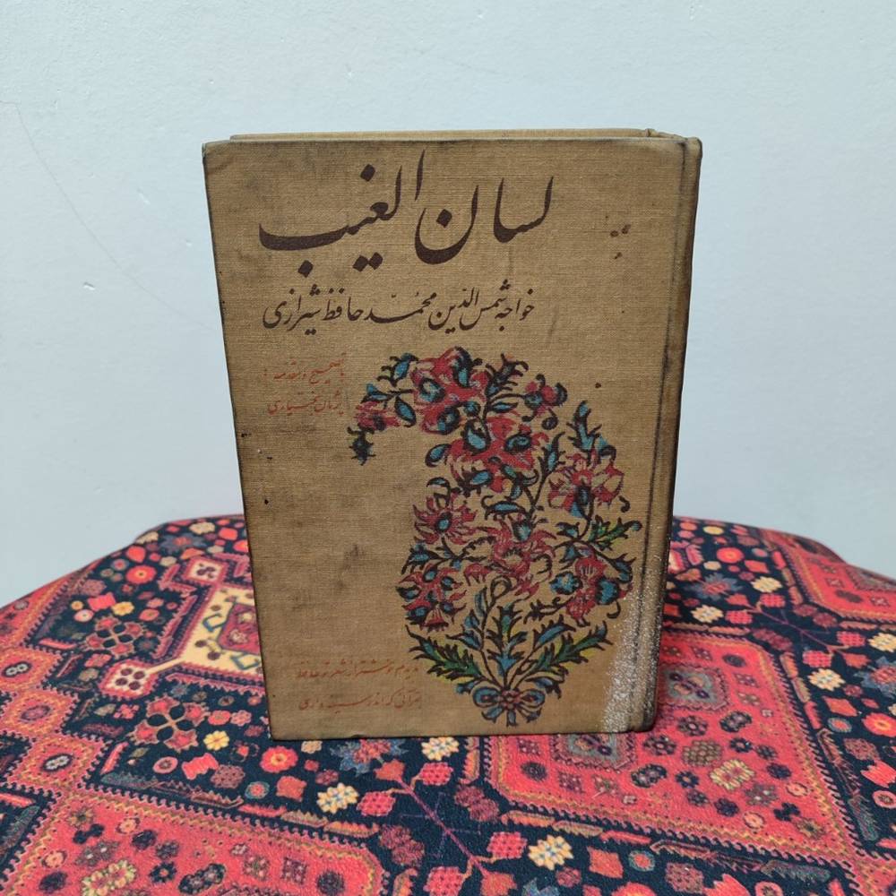 کتاب لسان الغیب حافظ | تصحیح پژمان بختیاری | چاپ 1361 امیرکبیر