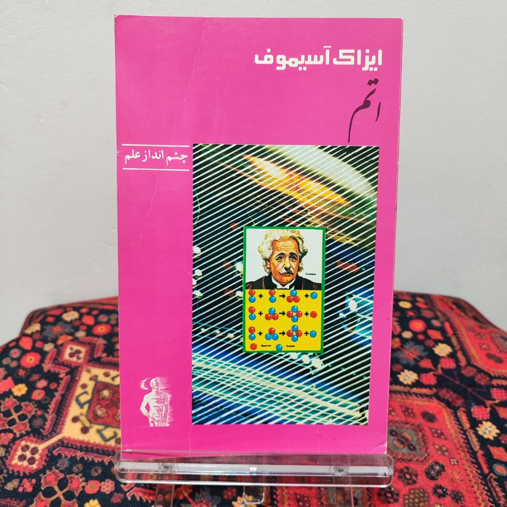 کتاب اتم
