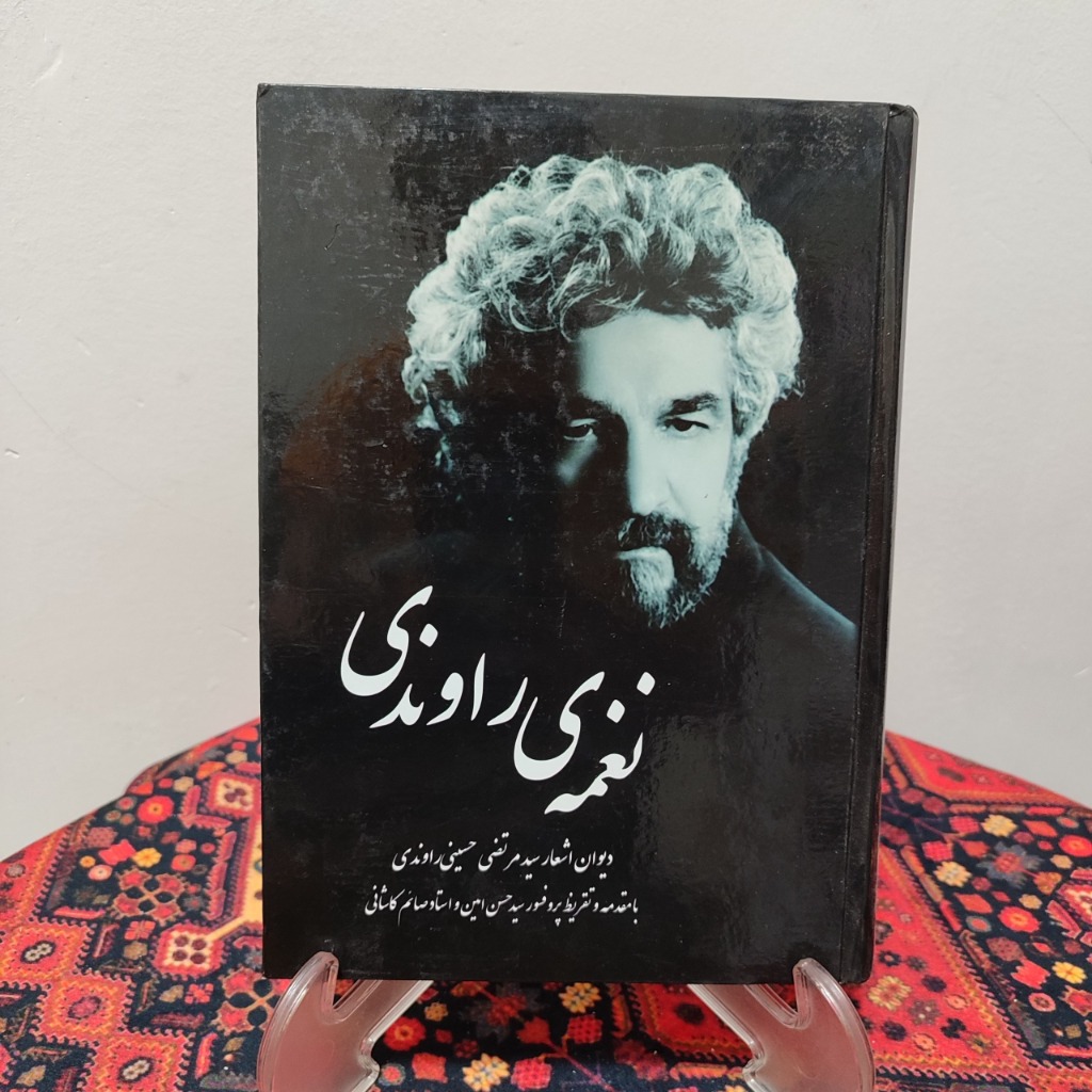 کتاب نغمه راوندی؛ دیوان اشعار سید مرتضی حسینی راوندی