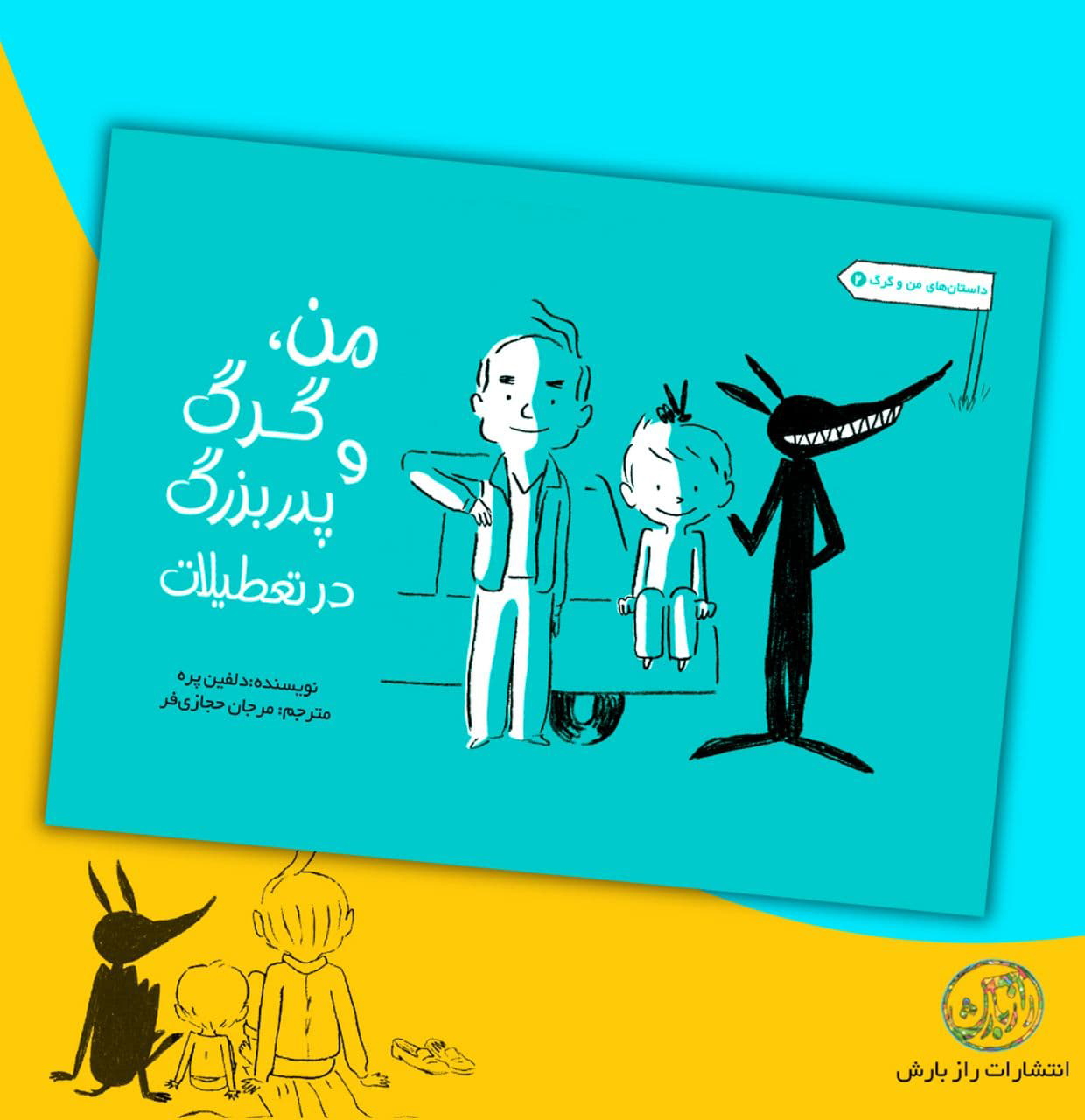 من گرگ و پدر بزرگ در تعطیلات