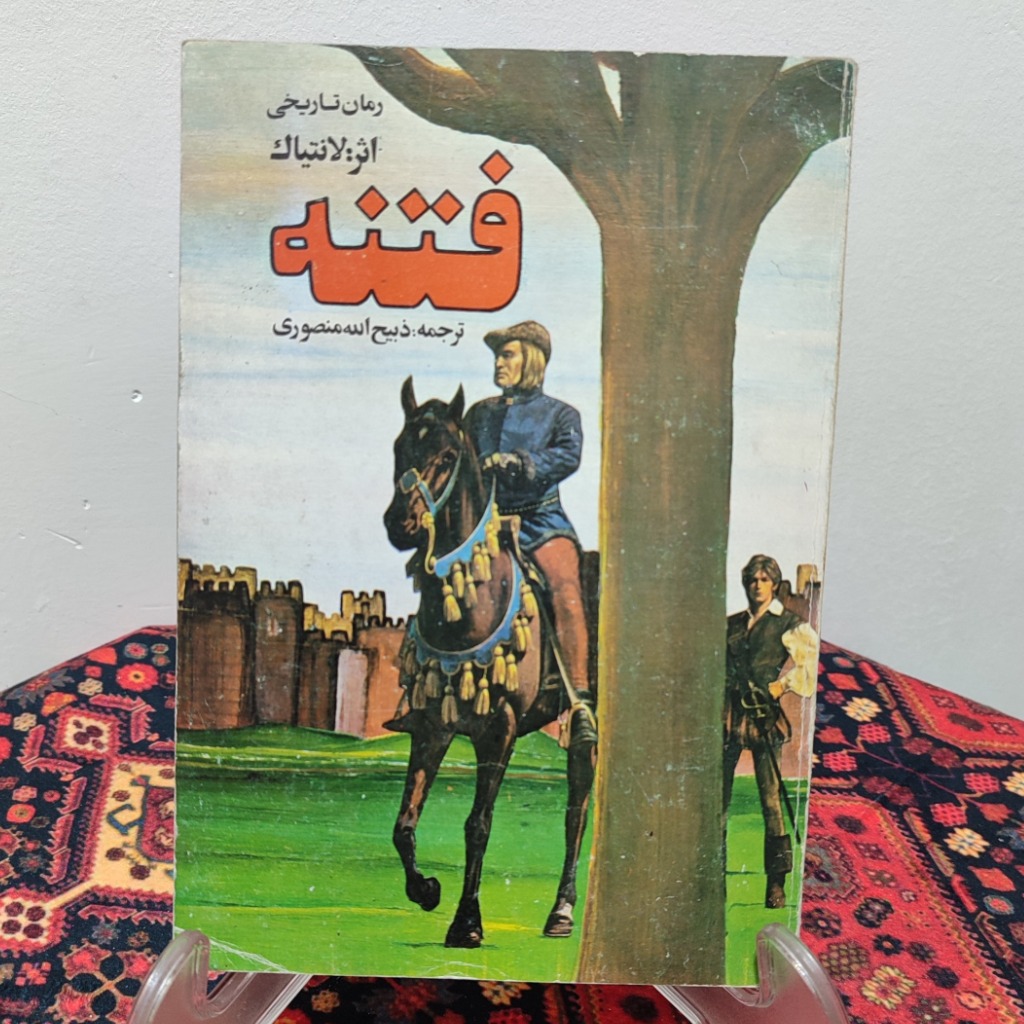 کتاب فتنه اثر الکساندر سرافیموویچ