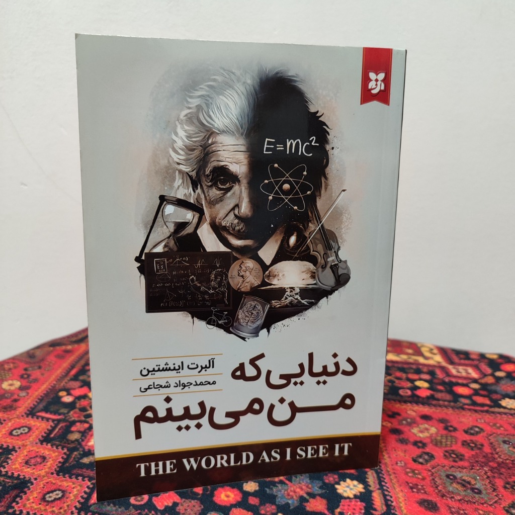 کتاب دنیایی که من می بینم آلبرت آینشتاین