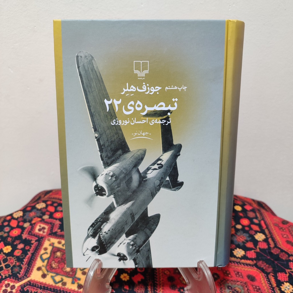 کتاب تبصره 22 نویسنده: جوزف هلر