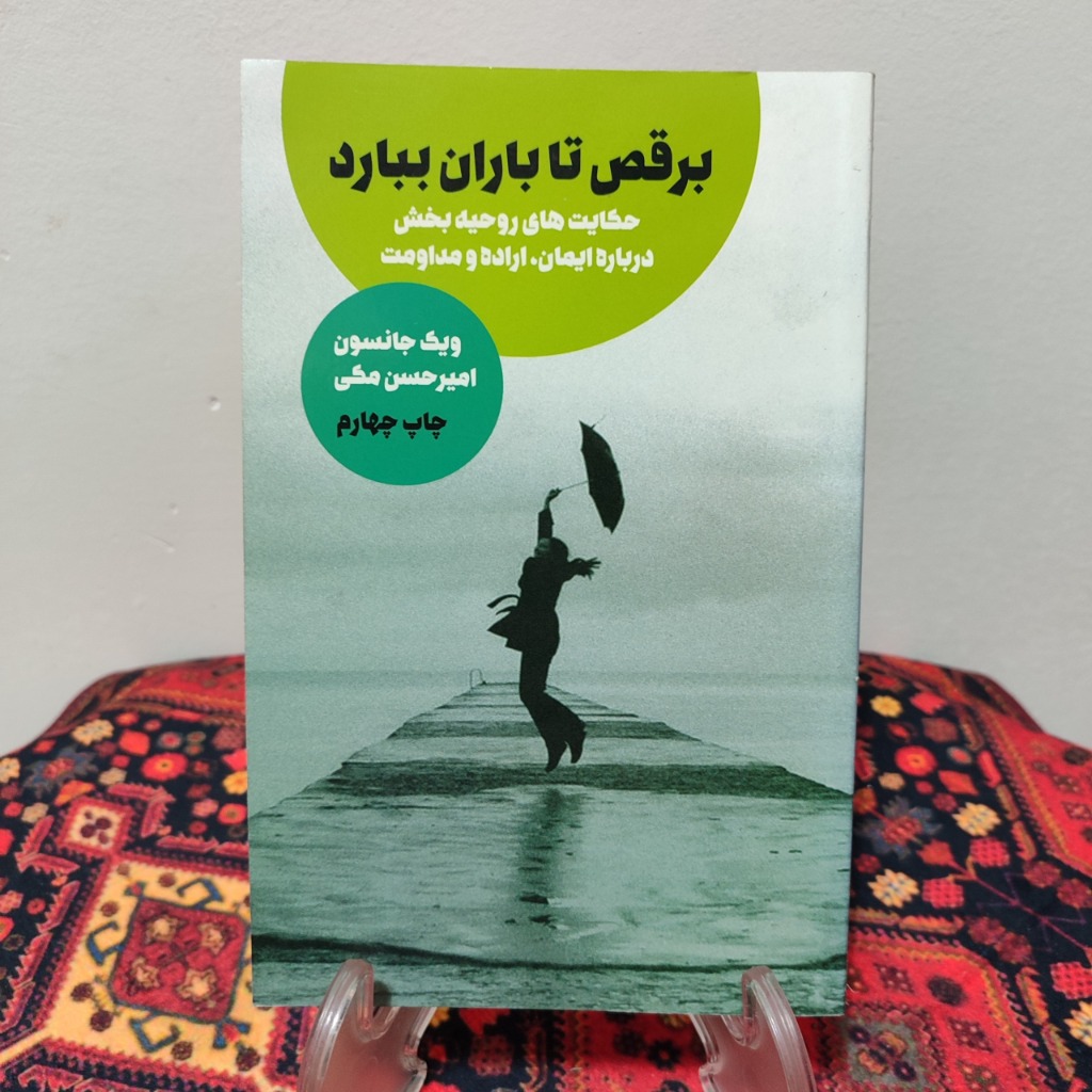 کتاب برقص تا باران ببارد نویسنده: ویک جانسون