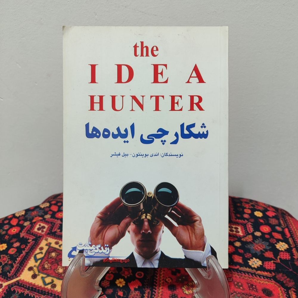 کتاب شکارچی ایده ها