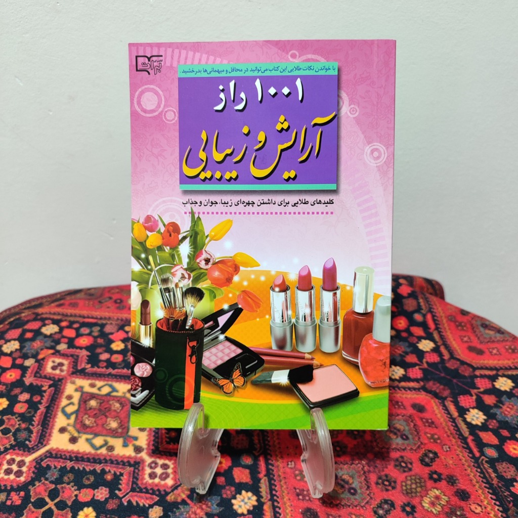 کتاب 1001 راز آرایش و زیبایی