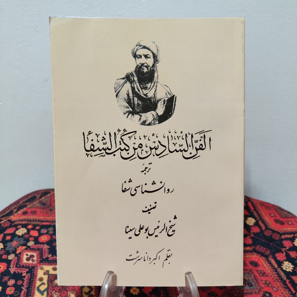 کتاب روانشناسی شفا | ابن سینا