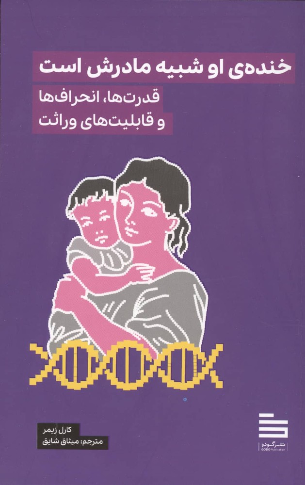 خنده ی او شبیه مادرش است (قدرت ها،انحراف ها و قابلیت های وراثت)،(شمیز،رقعی،گودو)