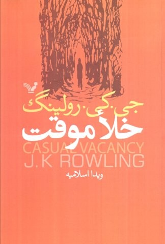 خلا موقت