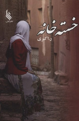 خسته خانه
