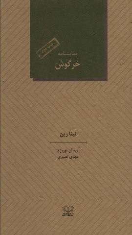 خرگوش (نمایشنامه)