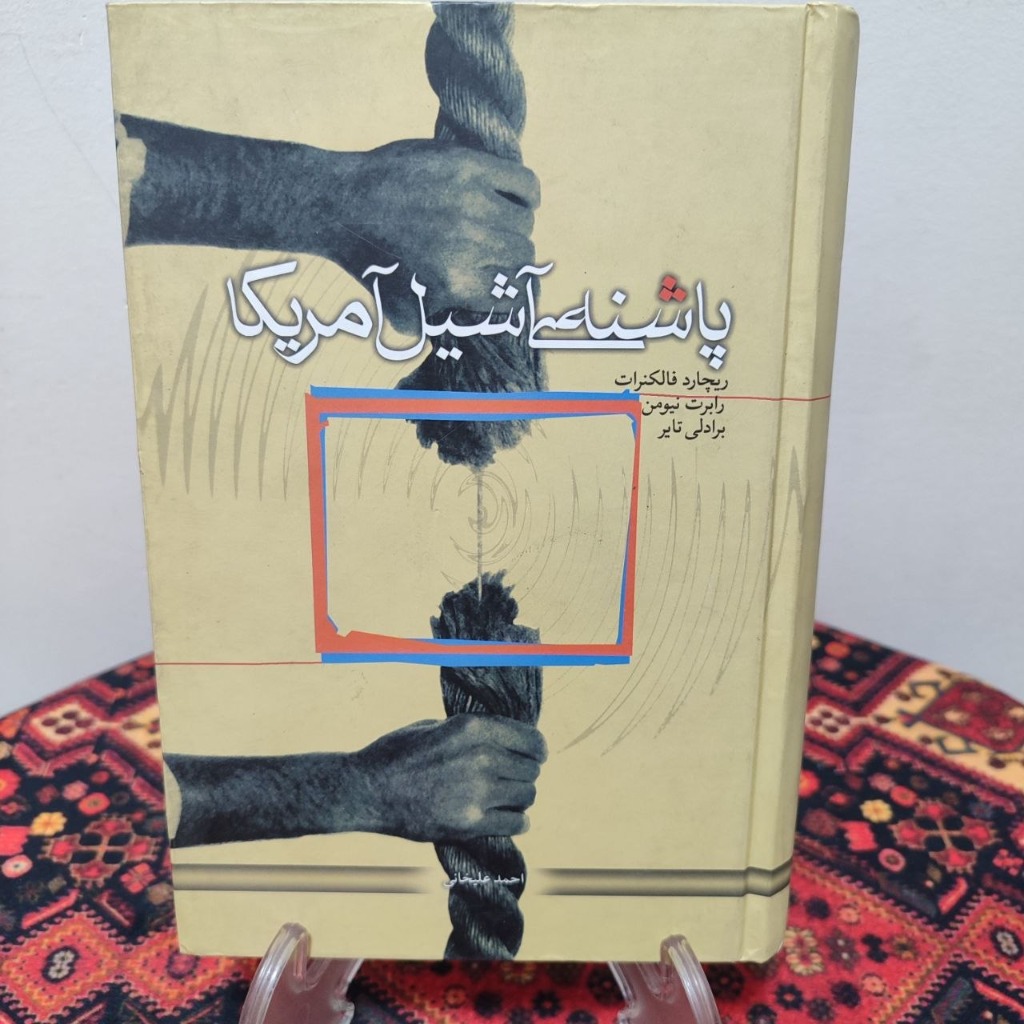 کتاب پاشنه آشیل آمریکا