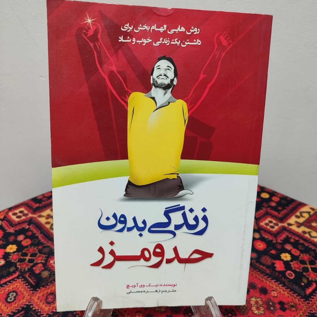 کتاب زندگی بی حد و مرز
