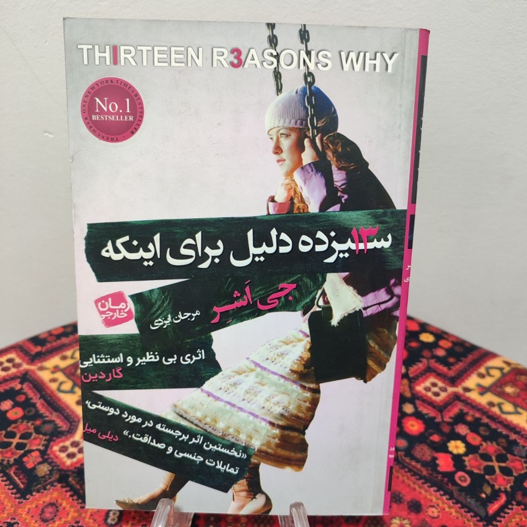 کتاب سیزده دلیل برای این که