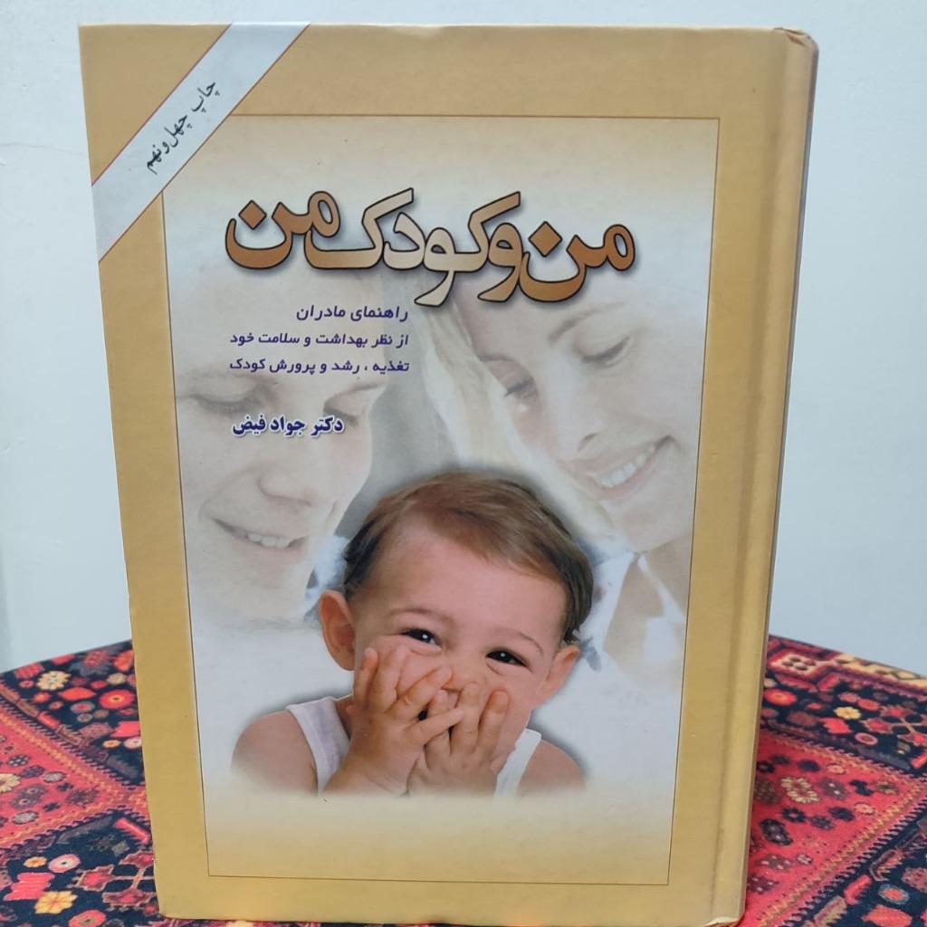 کتاب من و کودک من