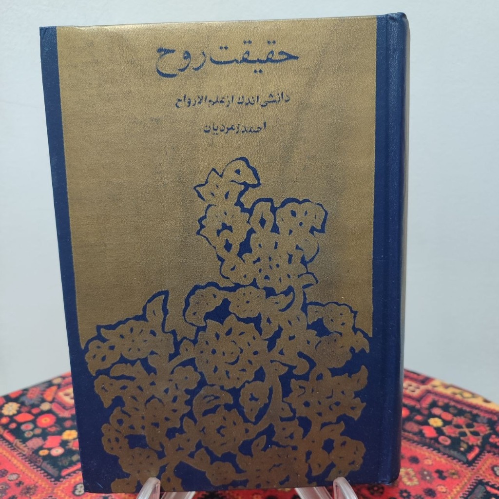 کتاب حقیقت روح احمد زمردیان