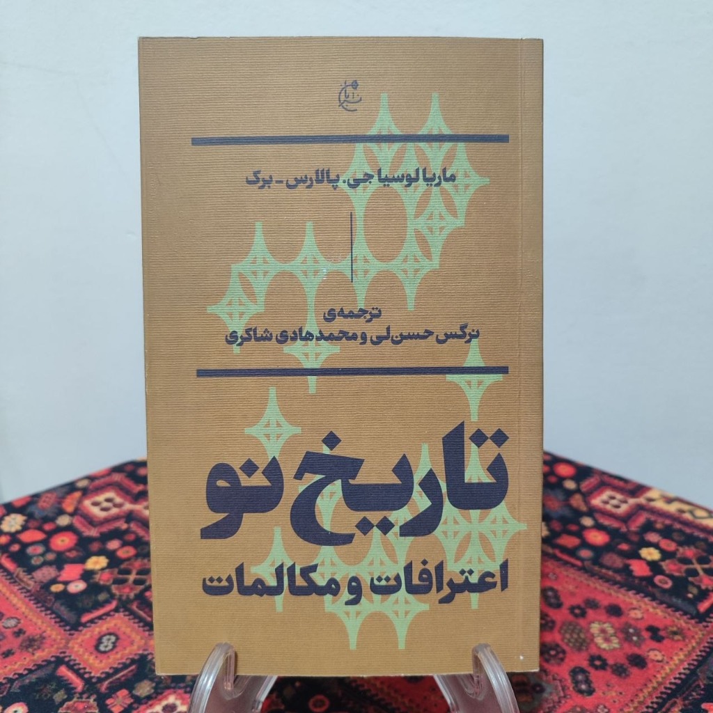کتاب تاریخ نو: اعترافات و مکالمات