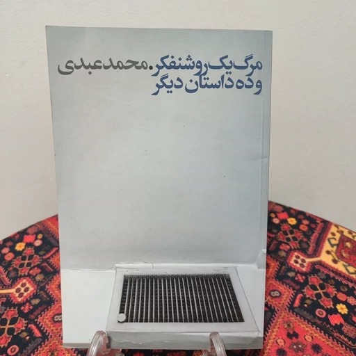 کتاب مرگ یک روشنفکر