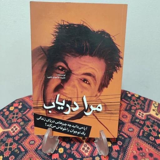 کتاب مرا دریاب نوشته حمیده واحدی