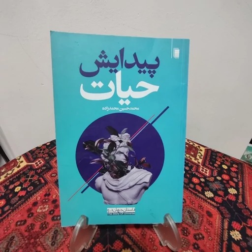 کتاب پیدایش حیات