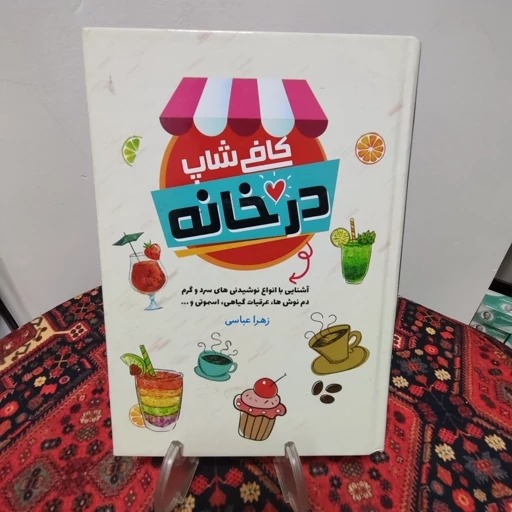 کتاب کافی شاپ در خانه