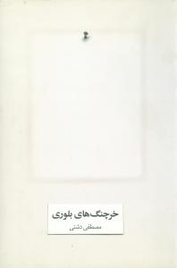 خرچنگ های بلوری