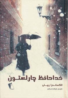 خداحافظ چارلستون