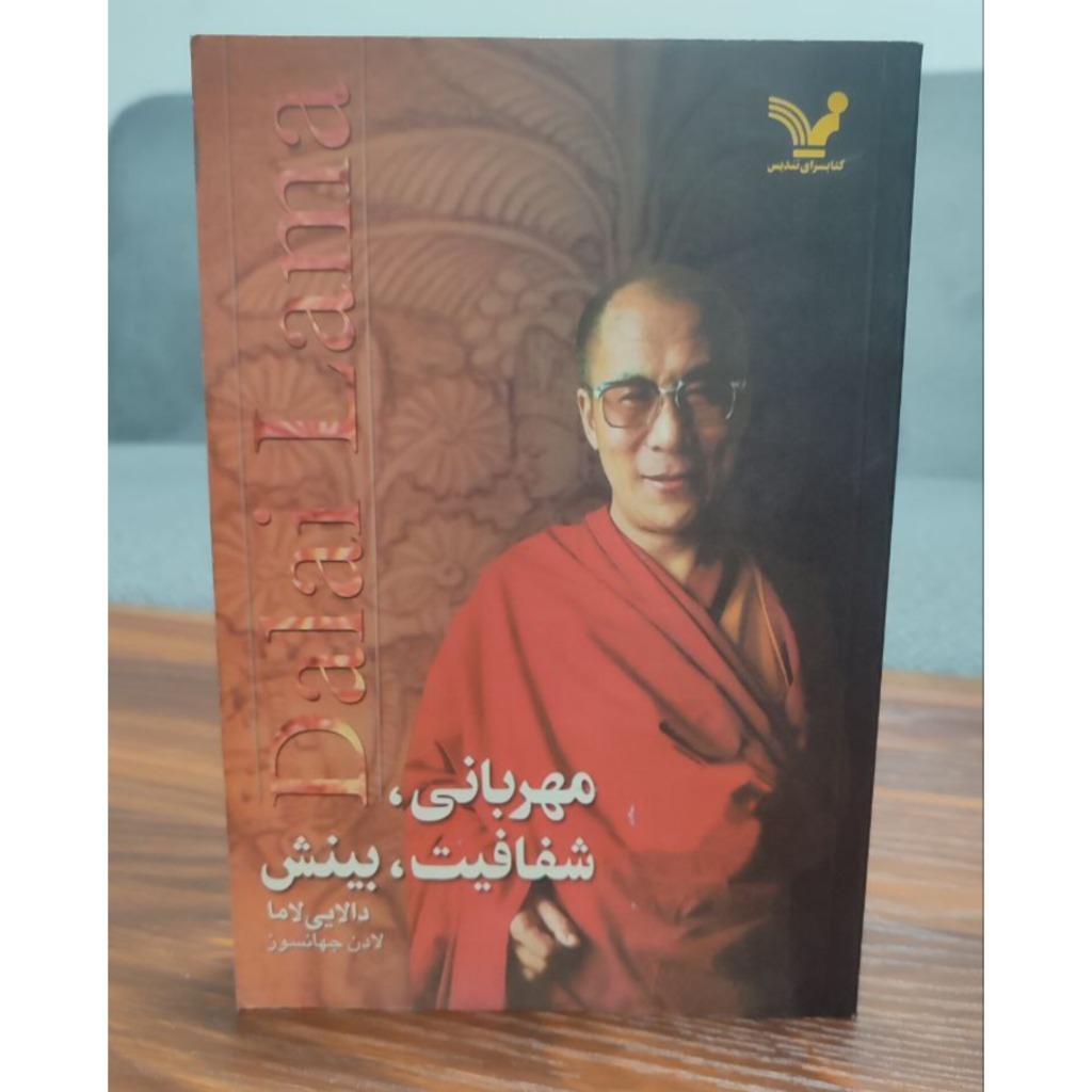 کتاب مهربانی شفافیت و بینش