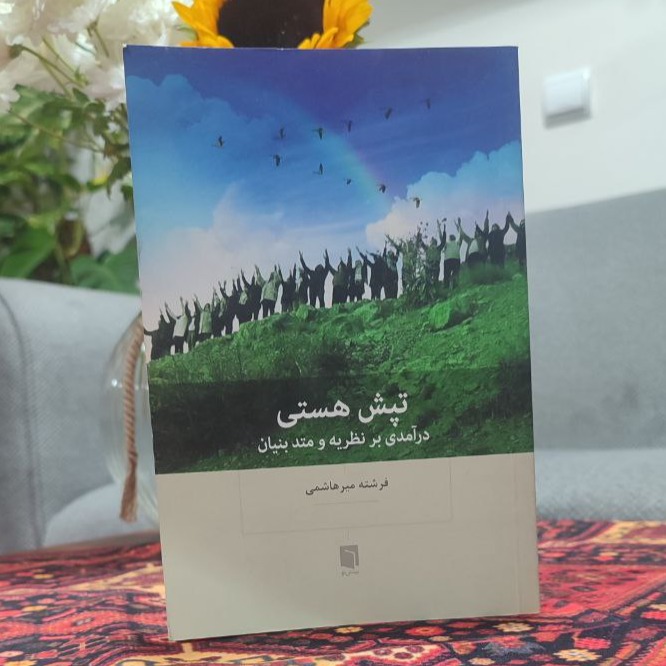 کتاب تپش هستی نویسنده: فرشته میرهاشمی