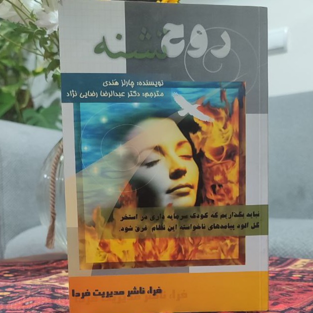 کتاب روح تشنه