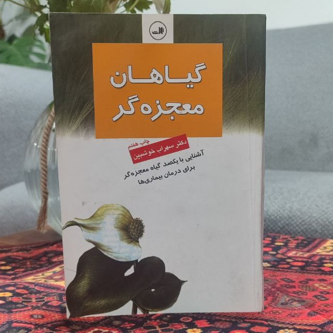 کتاب گیاهان معجزه گر اثر سهراب خوشبین