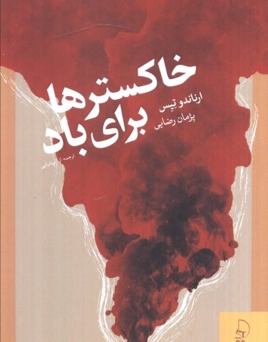 خاکسترها برای باد