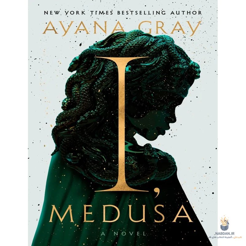کتاب I Medusa (من مدوسا هستم) نسخه انگلیسی PDF | آیانا گری