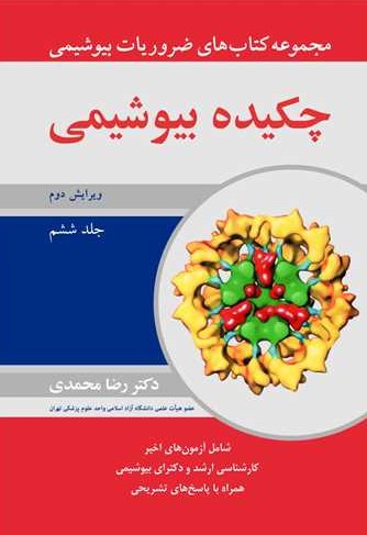 کتاب مجموعه کتاب های ضروریات بیوشیمی چکیده بیوشیمی آییژ