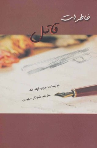 خاطرات قاتل