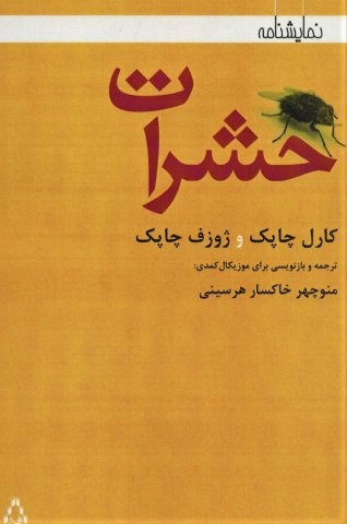 حشرات (نمایشنامه)
