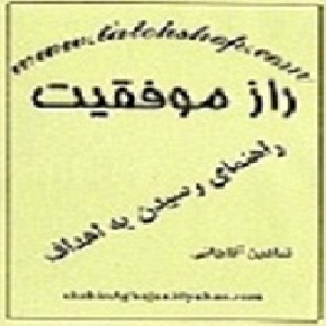 راز موفقيت
