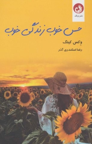 حس خوب زندگی خوب